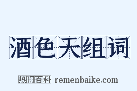 酒色天组词是什么意思的图片